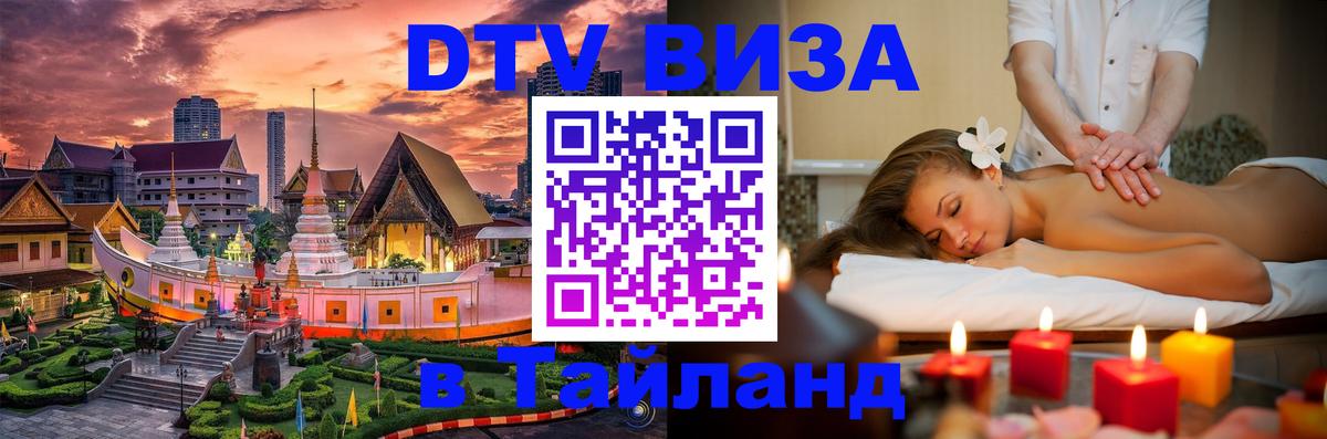 DTV (ДТВ) visa Таиланд 